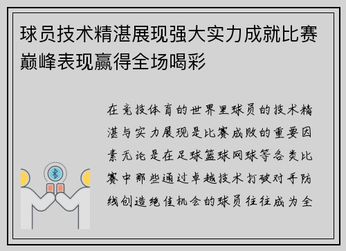 球员技术精湛展现强大实力成就比赛巅峰表现赢得全场喝彩