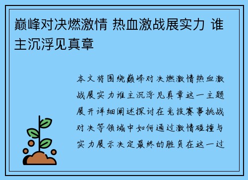 巅峰对决燃激情 热血激战展实力 谁主沉浮见真章