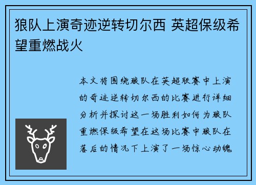 狼队上演奇迹逆转切尔西 英超保级希望重燃战火
