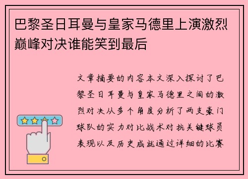 巴黎圣日耳曼与皇家马德里上演激烈巅峰对决谁能笑到最后