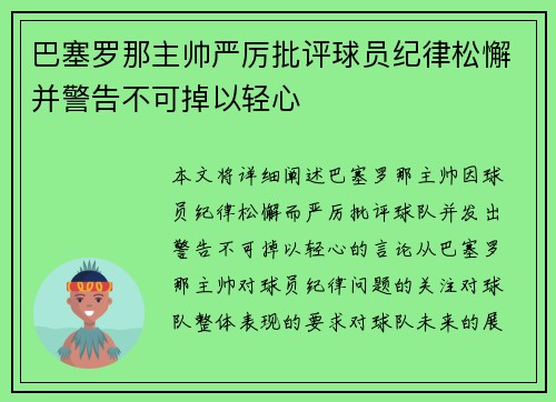 巴塞罗那主帅严厉批评球员纪律松懈并警告不可掉以轻心