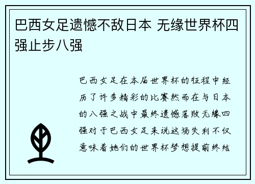 巴西女足遗憾不敌日本 无缘世界杯四强止步八强