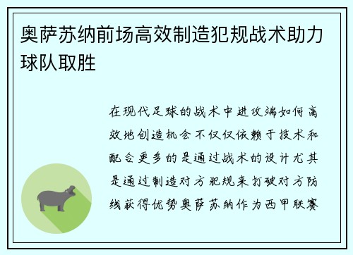 奥萨苏纳前场高效制造犯规战术助力球队取胜
