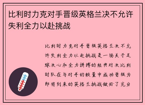 比利时力克对手晋级英格兰决不允许失利全力以赴挑战