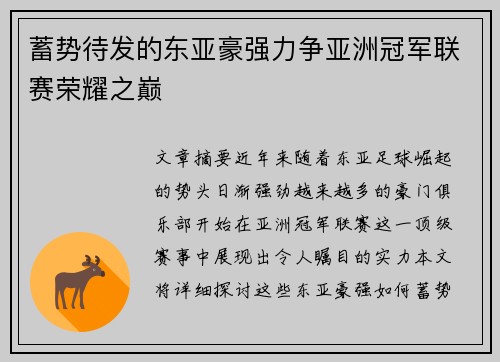 蓄势待发的东亚豪强力争亚洲冠军联赛荣耀之巅