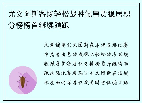 尤文图斯客场轻松战胜佩鲁贾稳居积分榜榜首继续领跑
