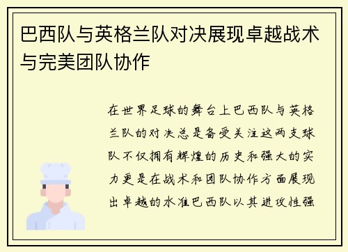 巴西队与英格兰队对决展现卓越战术与完美团队协作