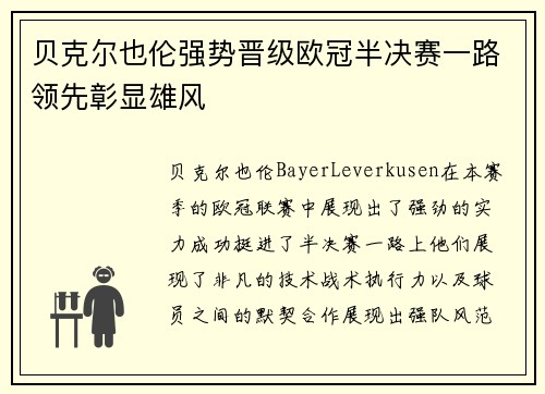贝克尔也伦强势晋级欧冠半决赛一路领先彰显雄风