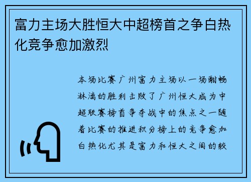 富力主场大胜恒大中超榜首之争白热化竞争愈加激烈