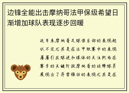 边锋全能出击摩纳哥法甲保级希望日渐增加球队表现逐步回暖