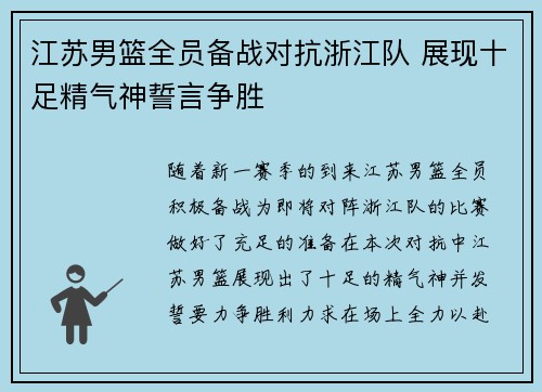 江苏男篮全员备战对抗浙江队 展现十足精气神誓言争胜