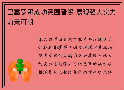 巴塞罗那成功突围晋级 展现强大实力前景可期