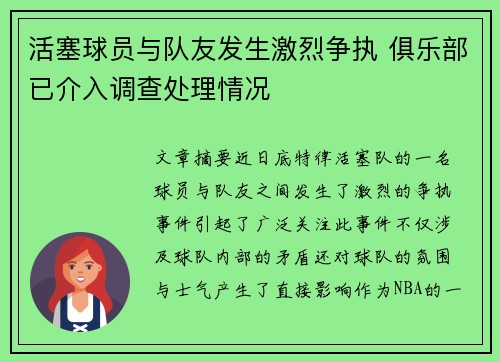 活塞球员与队友发生激烈争执 俱乐部已介入调查处理情况