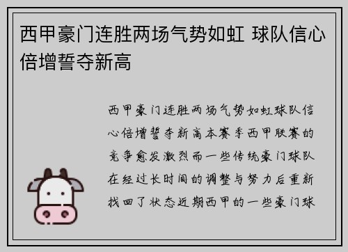 西甲豪门连胜两场气势如虹 球队信心倍增誓夺新高