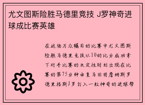 尤文图斯险胜马德里竞技 J罗神奇进球成比赛英雄