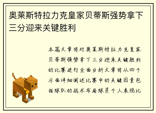 奥莱斯特拉力克皇家贝蒂斯强势拿下三分迎来关键胜利