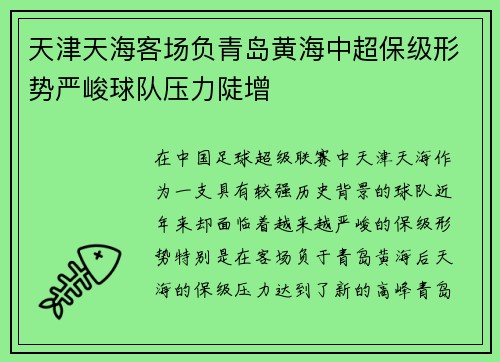 天津天海客场负青岛黄海中超保级形势严峻球队压力陡增