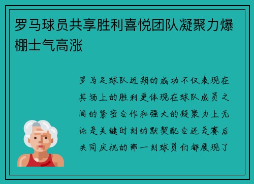 罗马球员共享胜利喜悦团队凝聚力爆棚士气高涨