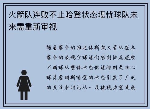 火箭队连败不止哈登状态堪忧球队未来需重新审视