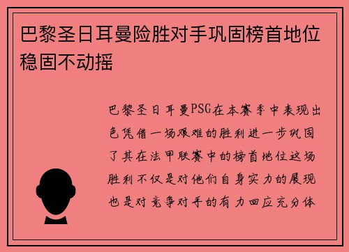巴黎圣日耳曼险胜对手巩固榜首地位稳固不动摇