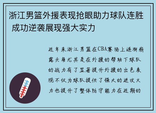 浙江男篮外援表现抢眼助力球队连胜 成功逆袭展现强大实力