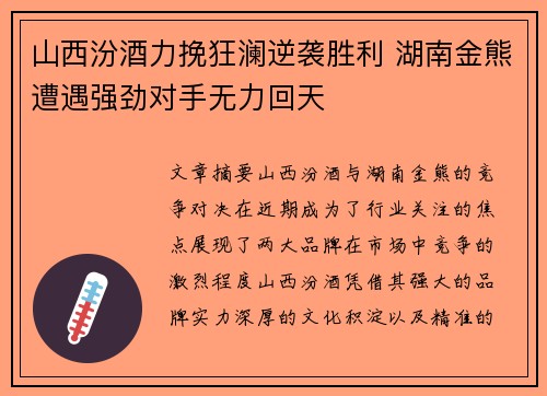 山西汾酒力挽狂澜逆袭胜利 湖南金熊遭遇强劲对手无力回天