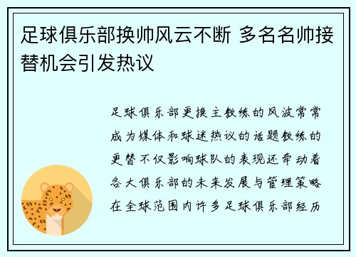 足球俱乐部换帅风云不断 多名名帅接替机会引发热议