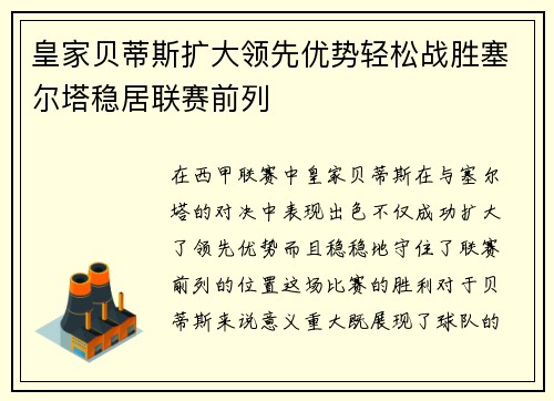 皇家贝蒂斯扩大领先优势轻松战胜塞尔塔稳居联赛前列